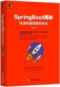 SpringBoot 揭秘：快速构建微服务体系