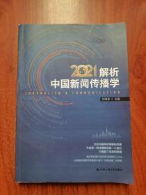 解析中国新闻传播学2021