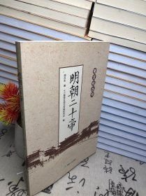 明朝二十帝：明文化丛书
