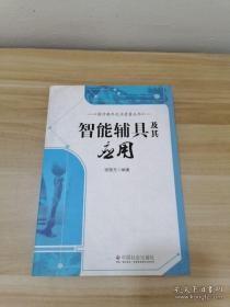 提升晚年生活质量丛书：智能辅具及其应用