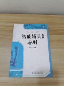 提升晚年生活质量丛书：智能辅具及其应用