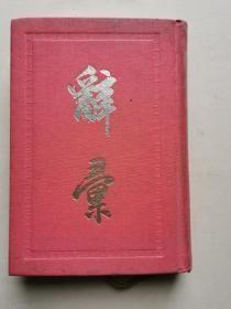 辭彚