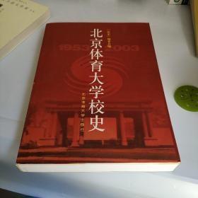 北京体育大学校史:1953～2003