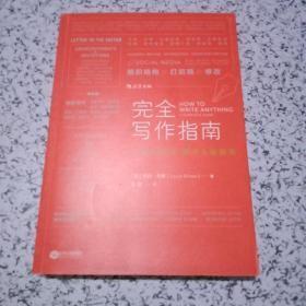 完全写作指南:从提笔就怕到什么都能写