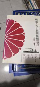 联合舰队的黎明 明治 大正时期日本海军舰艇图集