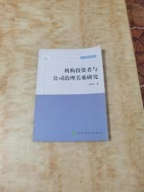 中大管理论丛：机构投资者与公司治理关系研究