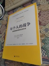 每个人的战争：抵御癌症的有效生活方式