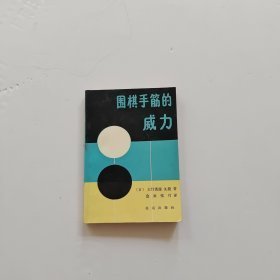 围棋手筋的威力