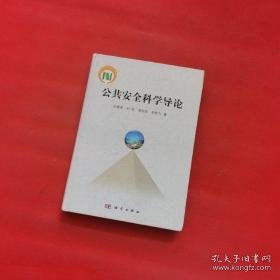 国家科学技术学术著作出版基金：公共安全科学导论