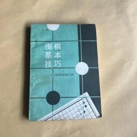 围棋基本技巧