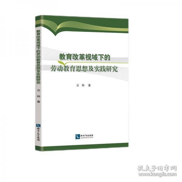 教育改革视域下的劳动教育思想及实践研究