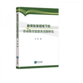 教育改革视域下的劳动教育思想及实践研究