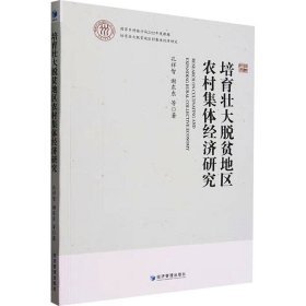 培育壮大脱贫地区农村集体经济研究