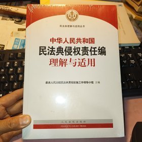 《中华人民共和国民法典侵权责任编理解与适用》