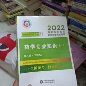 执业药师2022西药教材考试指南 .药学专业知识 一 。中国医药科技出版社