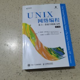 UNIX网络编程 卷1：套接字联网API（第3版）