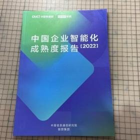 中国企业智能化成熟度报告2022