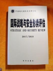 国际战略与安全形势评估2017-2018