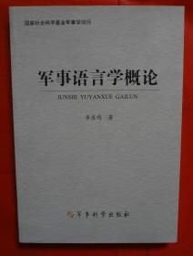 軍事語言學(xué)概論