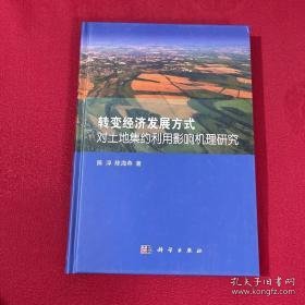 转变经济发展方式对土地集约利用影响机理研究