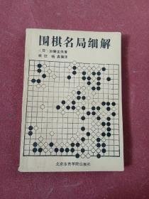 围棋名局细解