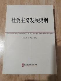 中共中央党校教材：社会主义发展史纲