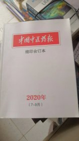 中国中医药报 缩印合订本 2020年（7-9月