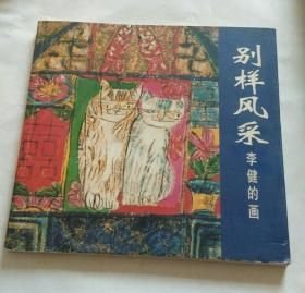 别样风采李健的画