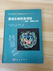 真核生物转录调控:概念、策略与方法