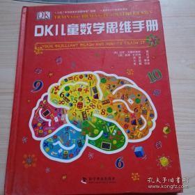 DK儿童数学思维手册