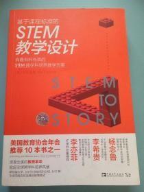 基于课程标准的STEM教学设计：有趣有料有效的STEM跨学科培养教学方案