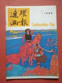 连环画报 1985 1