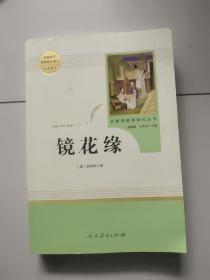 中小学新版教材 统编版语文配套课外阅读 名著阅读课程化丛书 镜花缘（七年级上册）