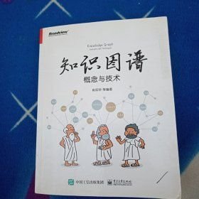 知识图谱：概念与技术