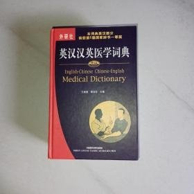 中山英汉汉英医学词典