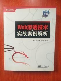 Web渗透技术及实战案例解析