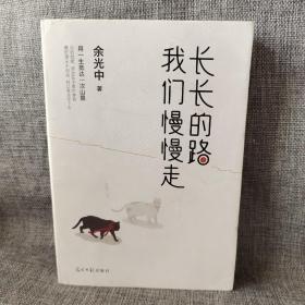 长长的路我们慢慢的走(余光中先生50年散文精粹)