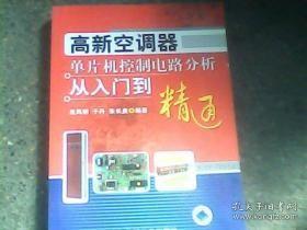 高新空调器单片机控制电路分析从入门到精通