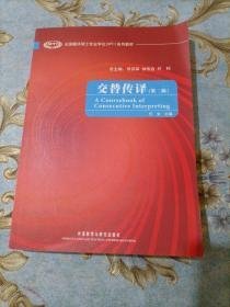 全国翻译硕士专业学位（MTI）系列教材：交替传译（第2版）