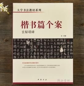 大学书法教材系列·楷书篇个案：玄秘塔碑