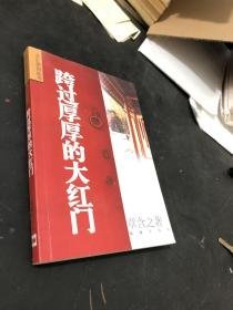 跨过厚厚的大红门