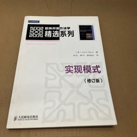 软件开发方法学精选系列：实现模式（修订版）