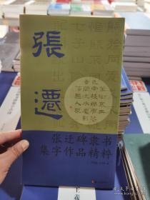 张迁碑隶书集字作品精粹