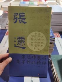 张迁碑隶书集字作品精粹