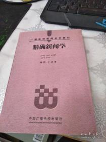 精确新闻学——广播电视新闻系列教材