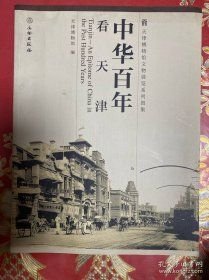 天津博物馆文物展览系列图集：中华百年看天津