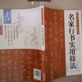 中国名家书法经典技法：名家行书实用技法