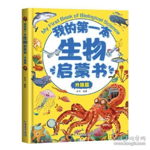 我的第一本生物启蒙书：基础篇 升级篇