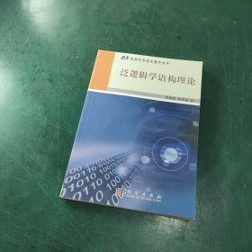 泛邏輯學(xué)語構(gòu)理論