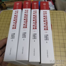 《中华人民共和国民法典合同编理解与适用》（全4册）
